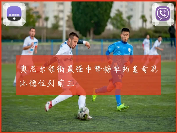 奥尼尔领衔最强中锋榜单约基奇恩比德位列前三