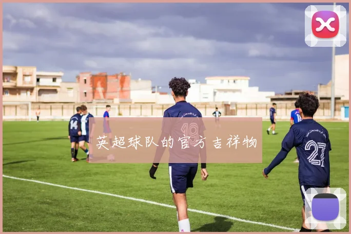 英超球队的官方吉祥物