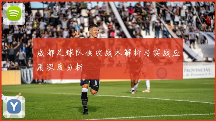 成都足球队快攻战术解析与实战应用深度分析