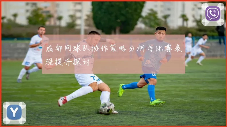 成都网球队协作策略分析与比赛表现提升探讨