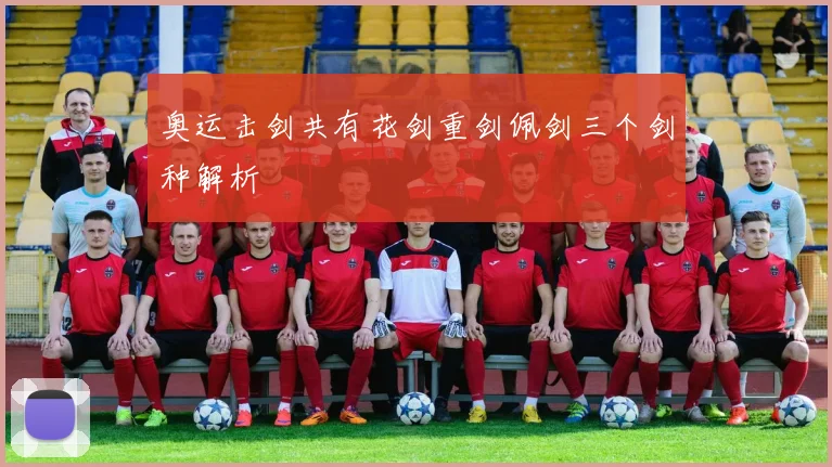 奥运击剑共有花剑重剑佩剑三个剑种解析